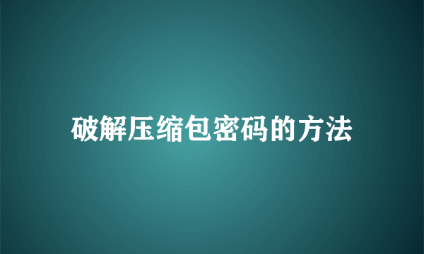 破解压缩包密码的方法