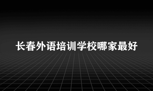 长春外语培训学校哪家最好