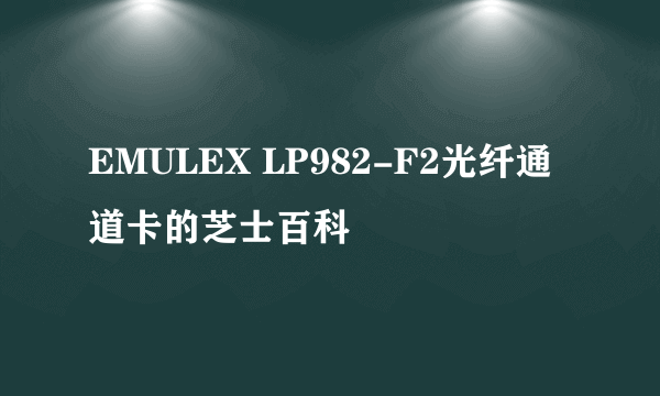 EMULEX LP982-F2光纤通道卡的芝士百科