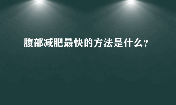 腹部减肥最快的方法是什么？