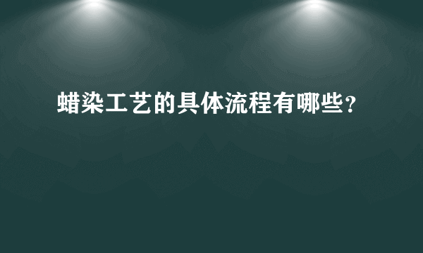 蜡染工艺的具体流程有哪些？