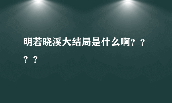 明若晓溪大结局是什么啊？？？？