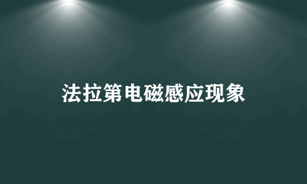 法拉第电磁感应现象