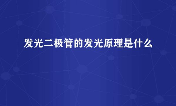 发光二极管的发光原理是什么