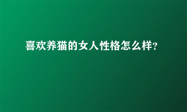 喜欢养猫的女人性格怎么样？