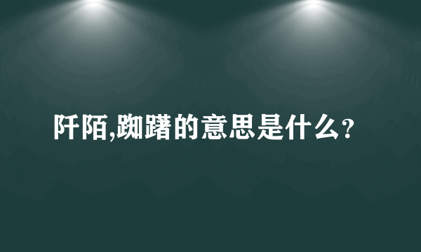 阡陌,踟躇的意思是什么？