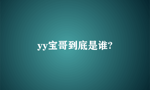 yy宝哥到底是谁?