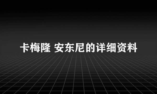 卡梅隆 安东尼的详细资料