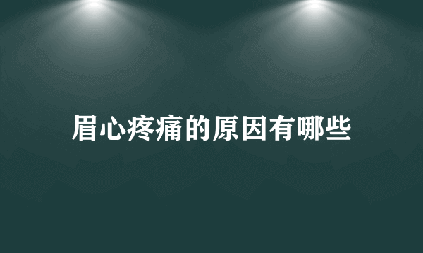 眉心疼痛的原因有哪些