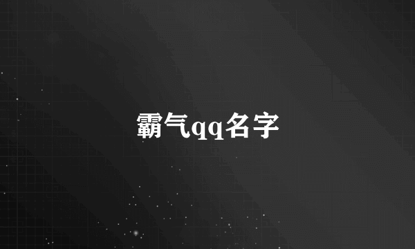 霸气qq名字