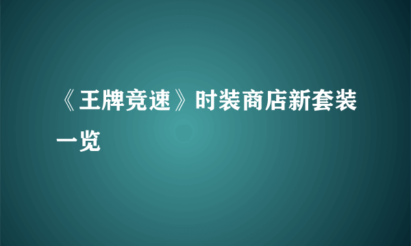 《王牌竞速》时装商店新套装一览