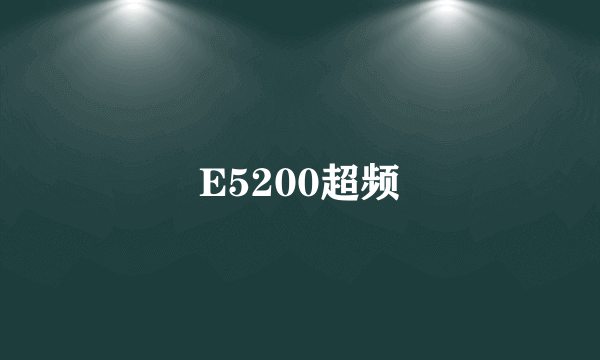 E5200超频