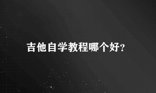 吉他自学教程哪个好？