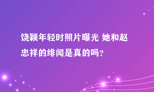 饶颖年轻时照片曝光 她和赵忠祥的绯闻是真的吗？