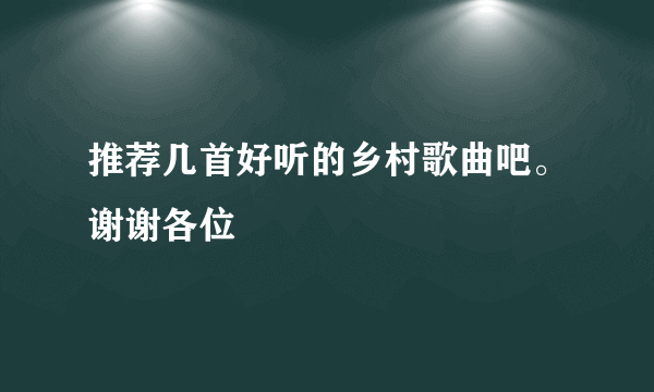 推荐几首好听的乡村歌曲吧。谢谢各位