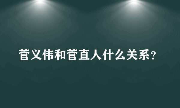 菅义伟和菅直人什么关系？