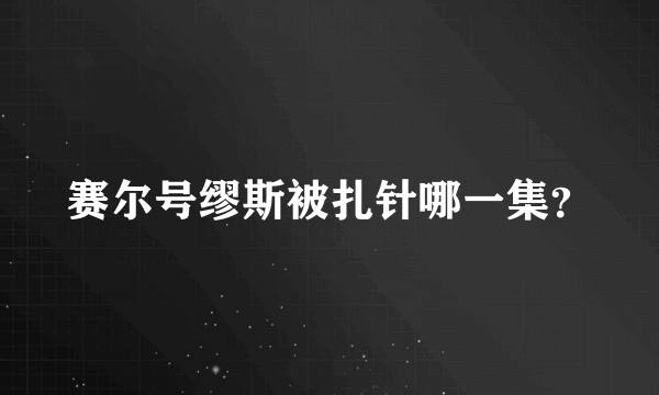 赛尔号缪斯被扎针哪一集？