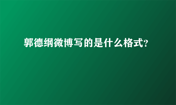 郭德纲微博写的是什么格式？