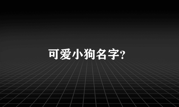 可爱小狗名字？