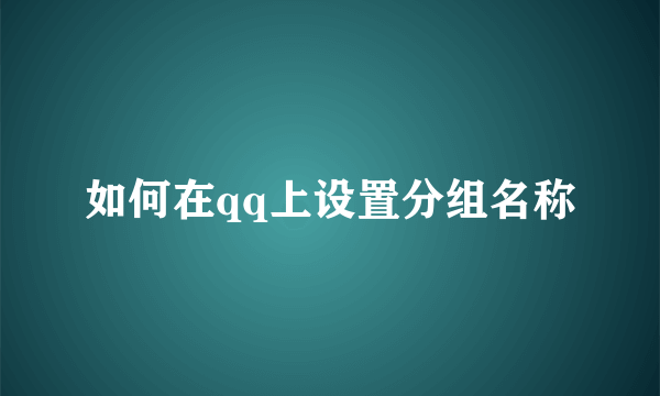 如何在qq上设置分组名称