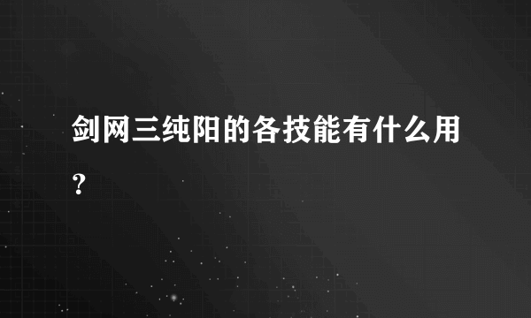 剑网三纯阳的各技能有什么用？