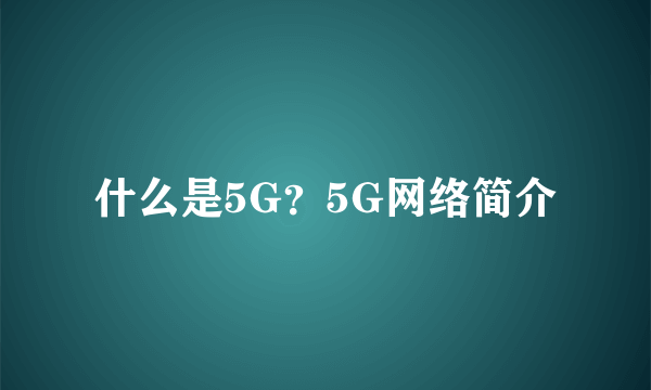 什么是5G？5G网络简介