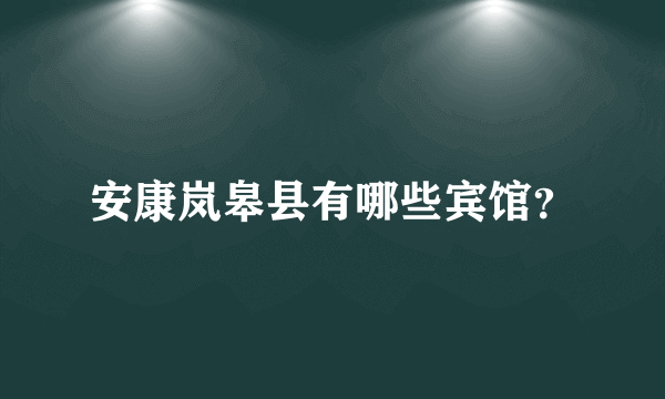 安康岚皋县有哪些宾馆？