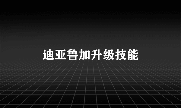 迪亚鲁加升级技能