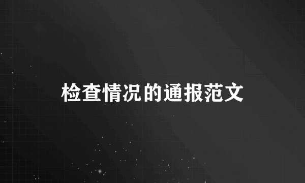 检查情况的通报范文