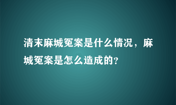 清末麻城冤案是什么情况，麻城冤案是怎么造成的？