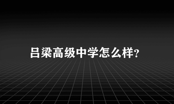 吕梁高级中学怎么样？