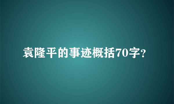 袁隆平的事迹概括70字？