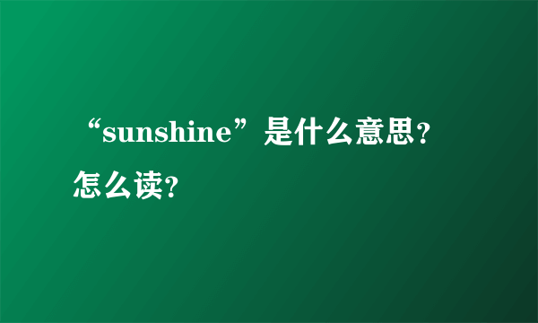 “sunshine”是什么意思？怎么读？