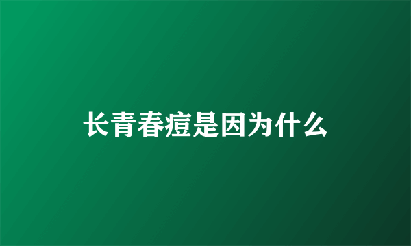 长青春痘是因为什么