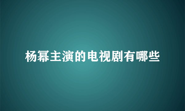 杨幂主演的电视剧有哪些