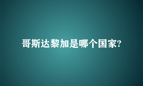 哥斯达黎加是哪个国家?