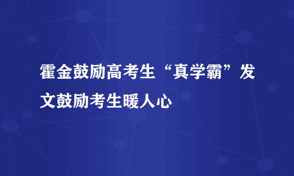 霍金鼓励高考生“真学霸”发文鼓励考生暖人心