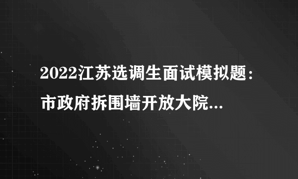 2022江苏选调生面试模拟题：市政府拆围墙开放大院供百姓纳凉