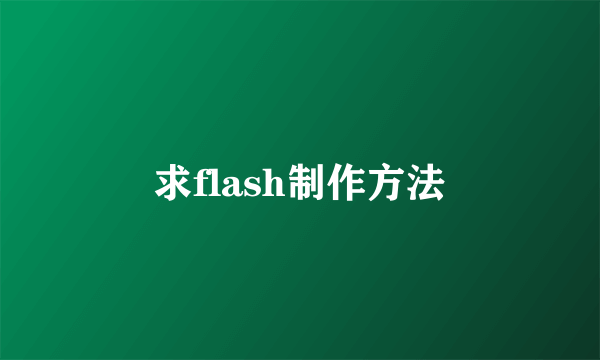 求flash制作方法