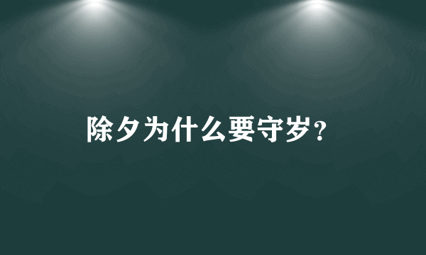 除夕为什么要守岁？