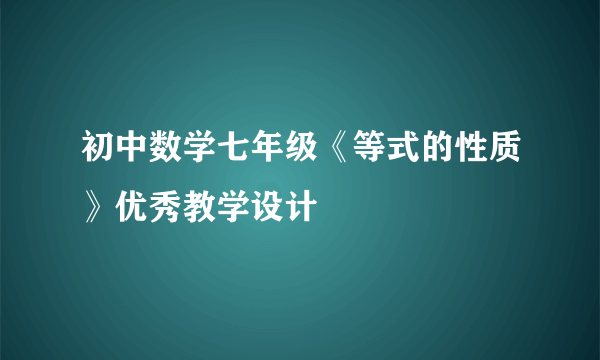 初中数学七年级《等式的性质》优秀教学设计