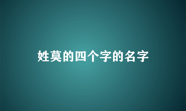 姓莫的四个字的名字