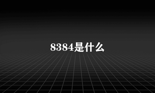 8384是什么