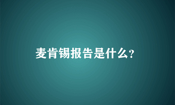 麦肯锡报告是什么？