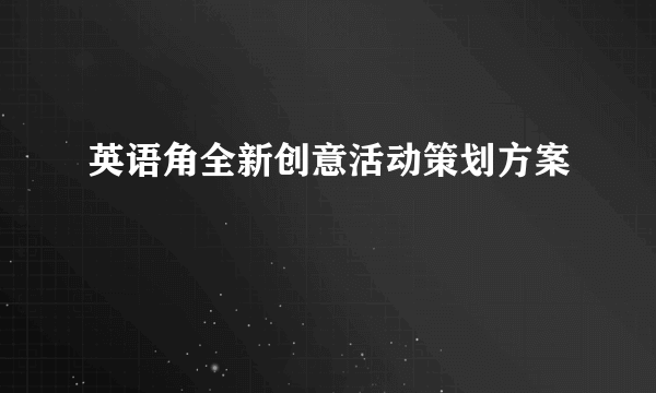 英语角全新创意活动策划方案