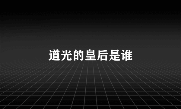 道光的皇后是谁