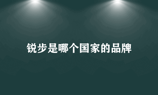 锐步是哪个国家的品牌