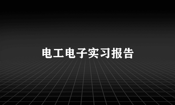 电工电子实习报告