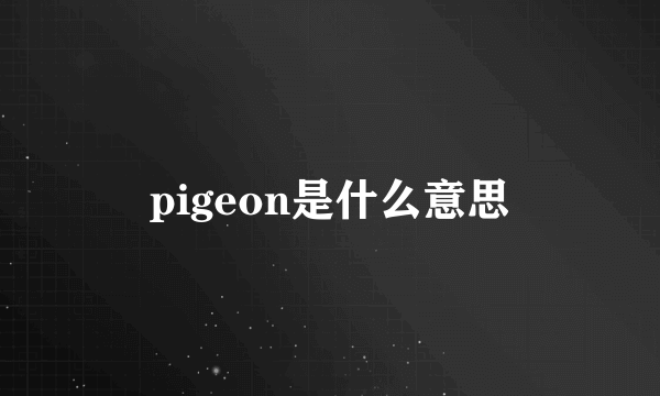 pigeon是什么意思