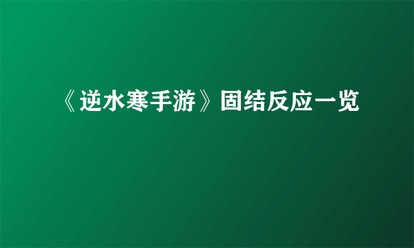 《逆水寒手游》固结反应一览